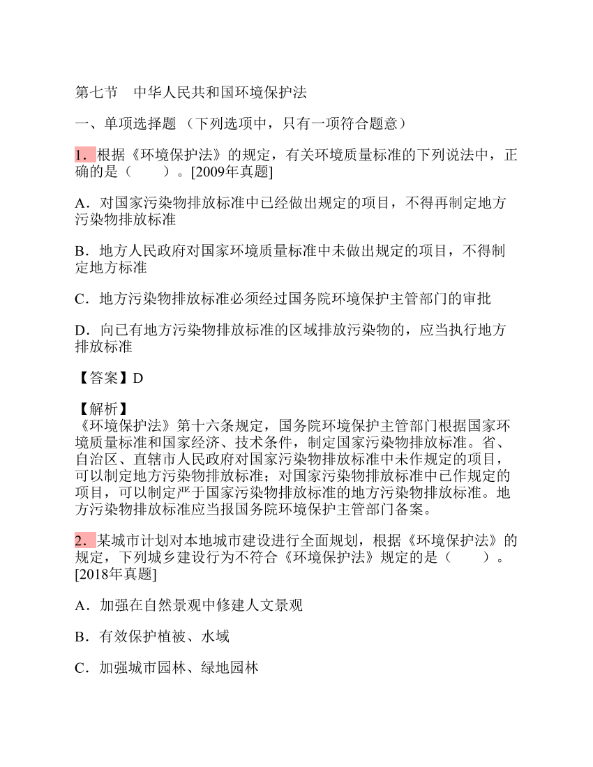 第七节 中华人民共和国环境保护法第七节 中华人民共和国环境保护法_1.png